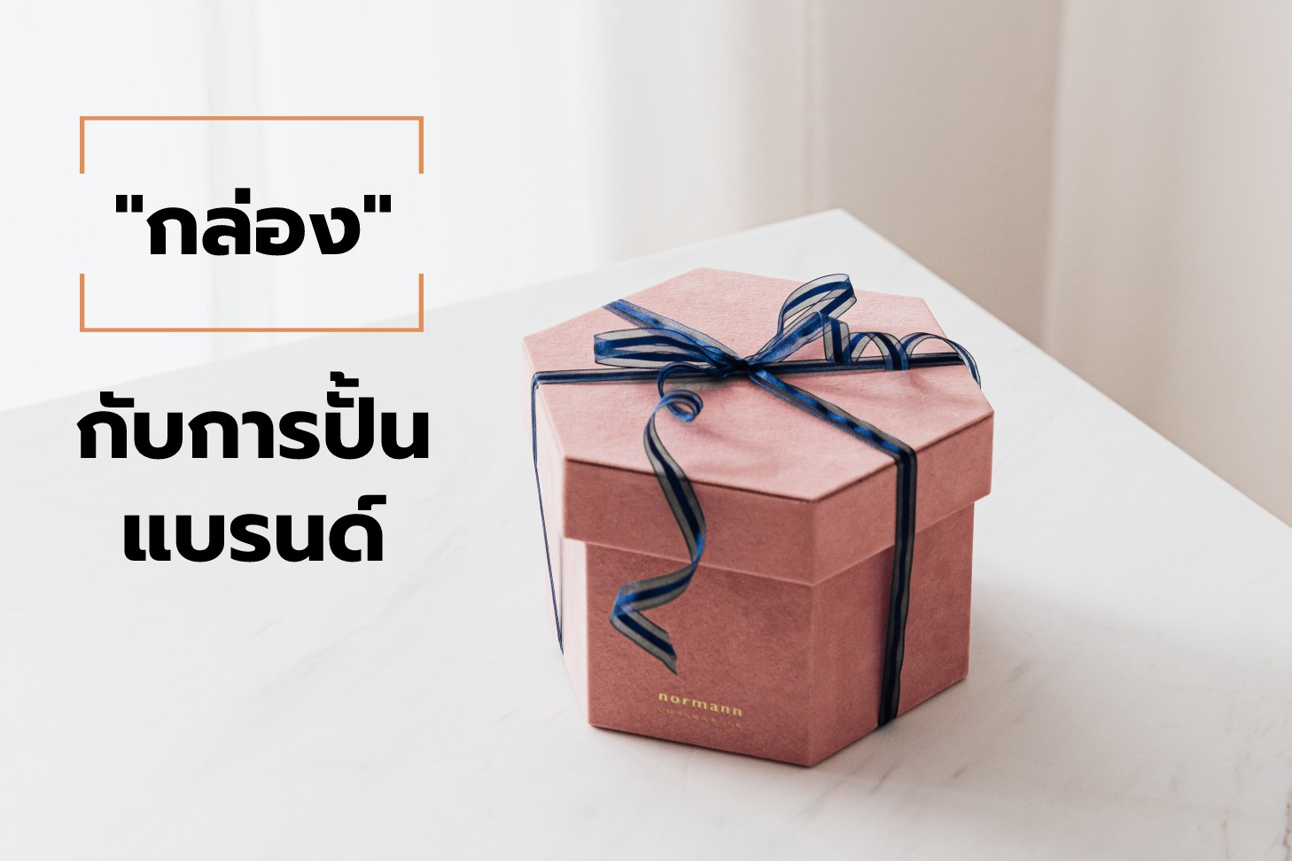 เลือกกล่องให้ตอบโจทย์แบรนด์สินค้าของเรา